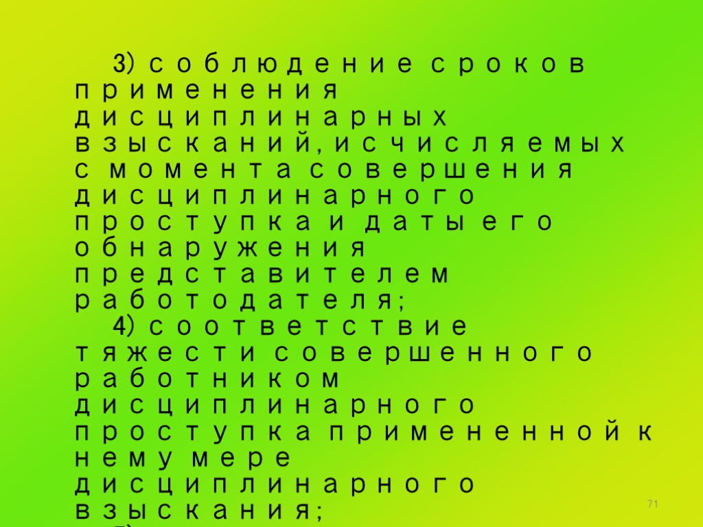 71 3) соблюдение сроков применения дисциплинарных взысканий, исчисляемых с момента совершения дисциплинарного проступка и